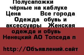 Полусапожки 38-39, чёрные на каблуке › Цена ­ 500 - Все города Одежда, обувь и аксессуары » Женская одежда и обувь   . Ненецкий АО,Топседа п.